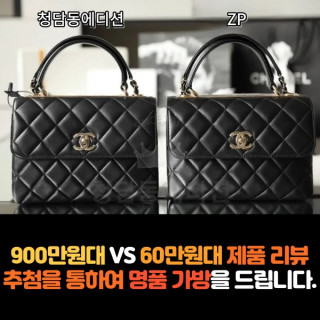 [CHANEL - 샤넬] 900만원 VS 60만원 제품 리뷰!